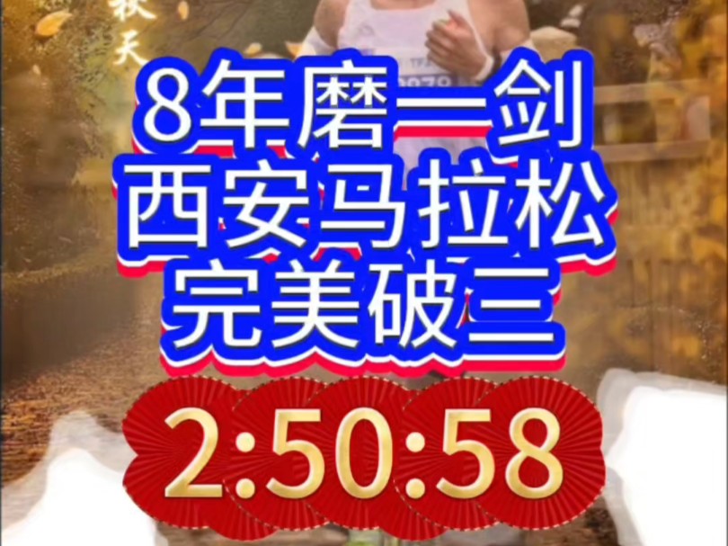 2016年长跑8年磨一剑西安马拉松完美的破三pb2:50:58哔哩哔哩bilibili