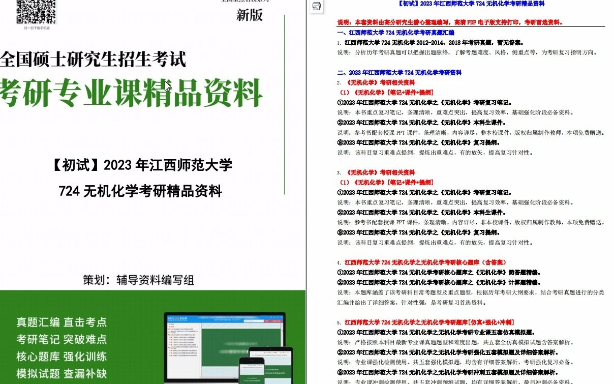 [图]【电子书】2023年江西师范大学724无机化学考研精品资料【第1册，共2册】