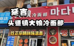 Tải video: 延吉头道镇吃正宗朝鲜族温面