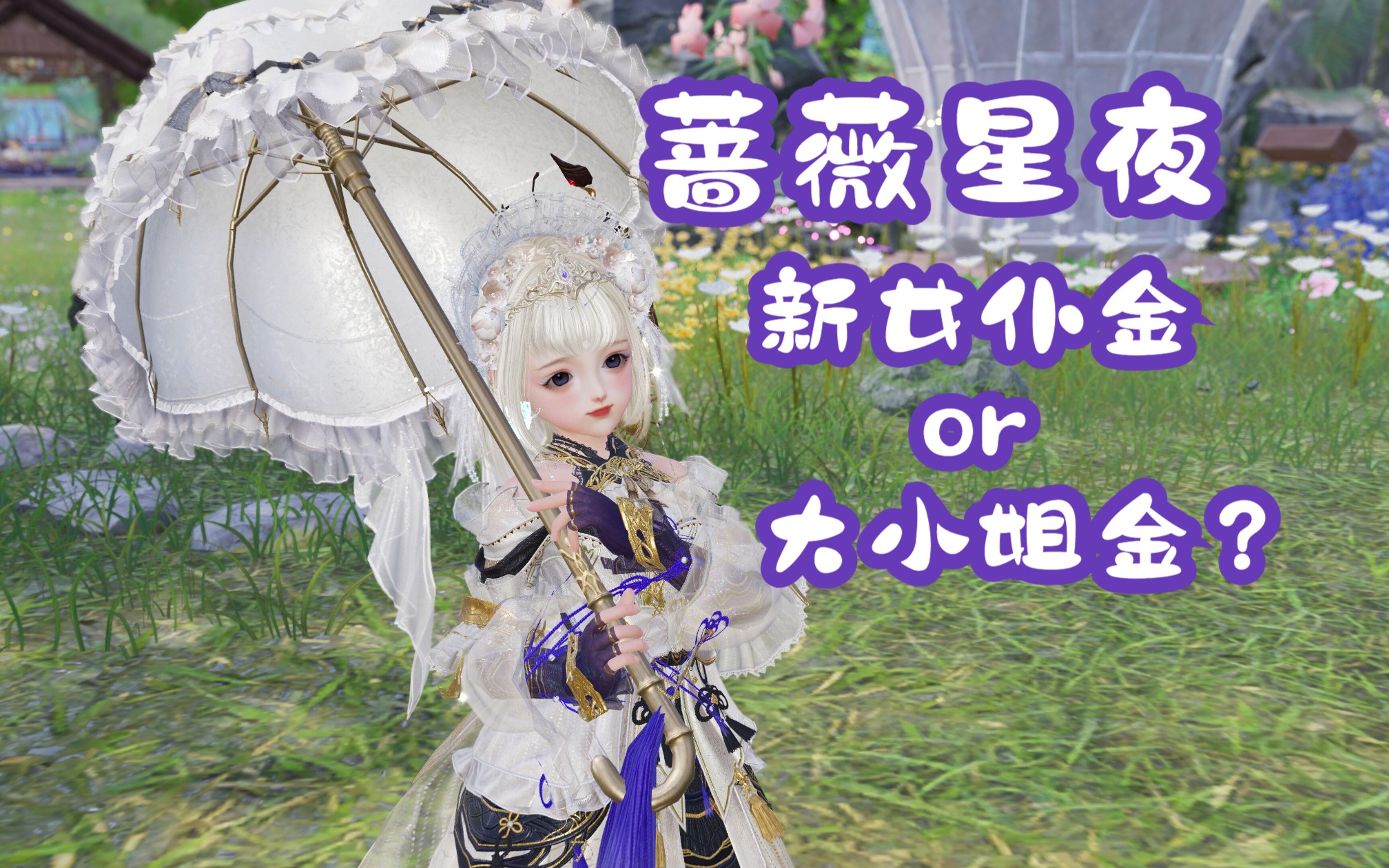 【剑网3】金发·蔷薇星夜灯萝实装搭配推荐丨新女仆金or大小姐金?