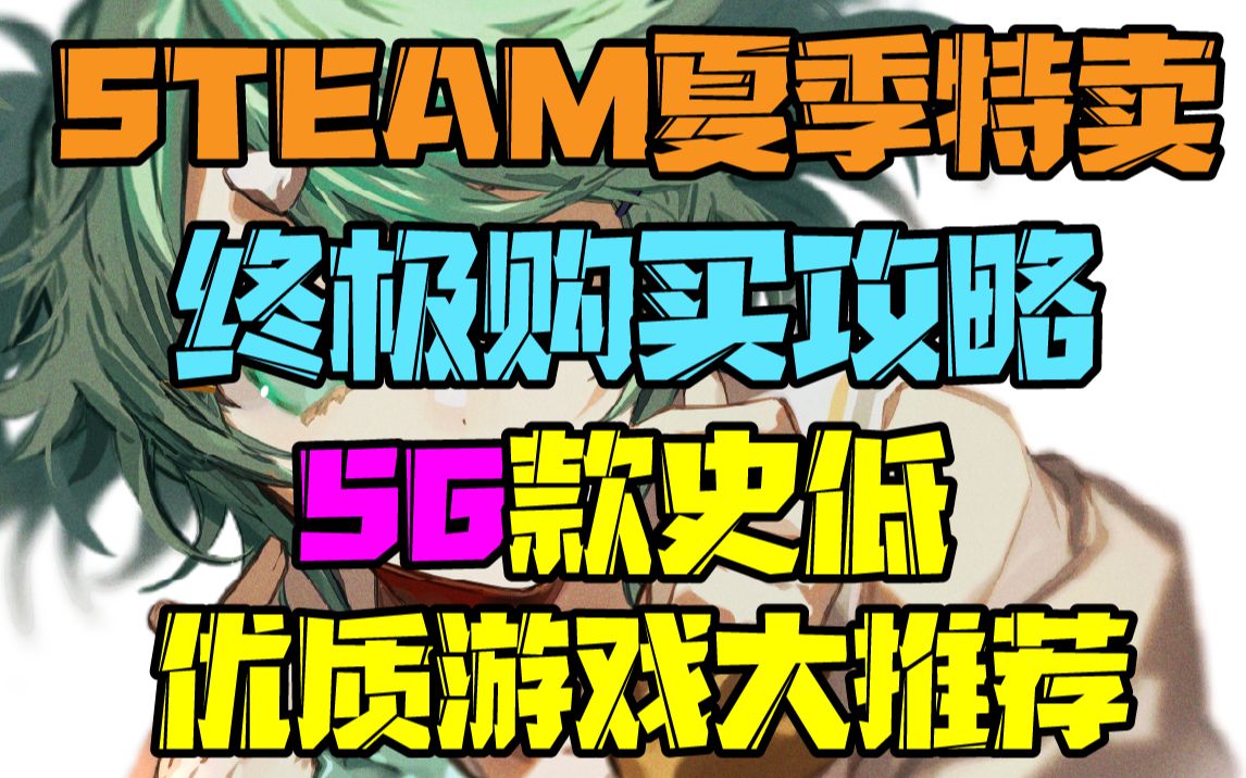 【2021 STEAM夏日特卖终极购买攻略/游戏推荐】五十六款优质史低游戏大推荐!一次看个够! steam夏促 | 夏季特卖 | 新史低 | 平史低游戏推荐