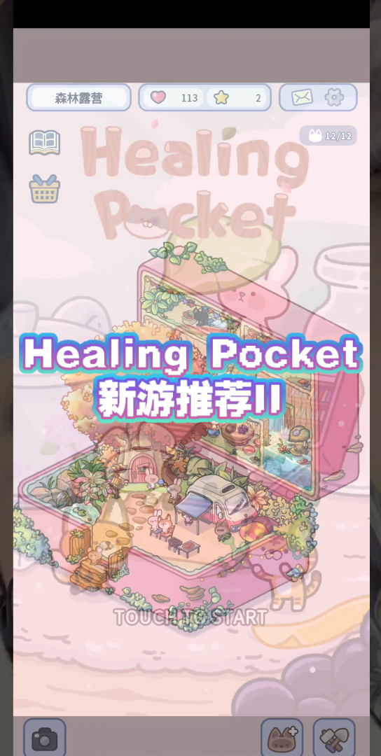 [图]Quacker【Healing Pocket】月兔冒险/月兔奥德赛公司hyperbeard新作治愈袋试玩，拥有一箱子宠物是什么体验！？