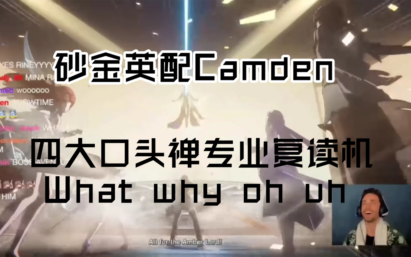 「星穹铁道熟肉」砂金英配Camden观看2.1过场动画.有点沉默寡言,表情略显浮夸.专业复读机,四大口头禅依次为what,why,oh,ah哔哩哔哩bilibili