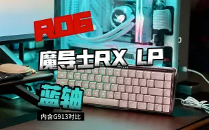 Download Video: 好消息：ROG新魔导士RX LP 另一个好消息：买成蓝轴 开箱！！