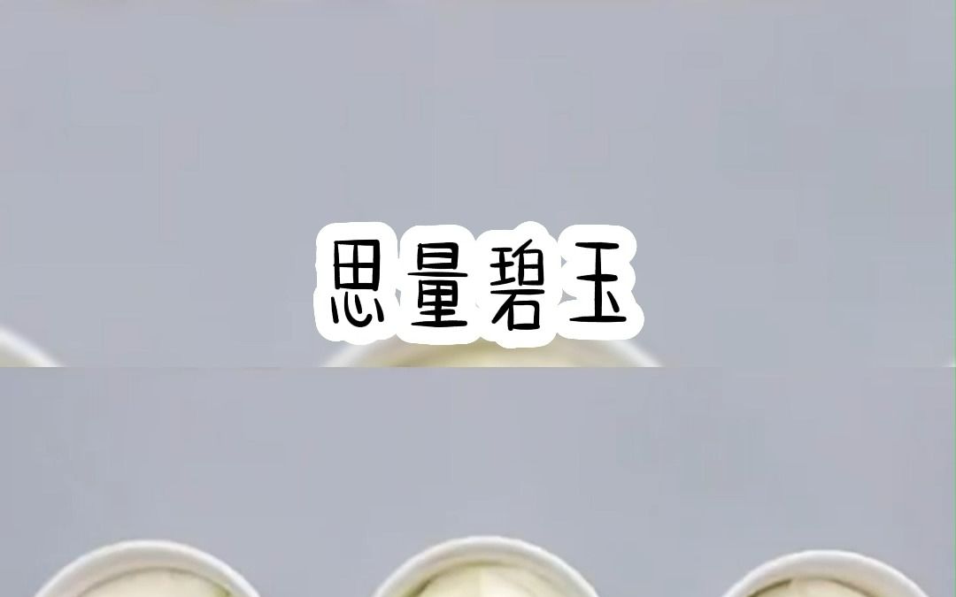 思量碧玉哔哩哔哩bilibili