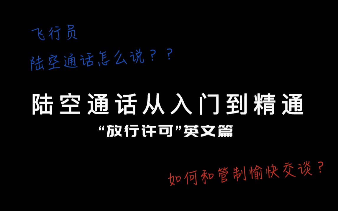 【陆空通话从入门到精通】如何和管制愉快交流~陆空通话“放行许可”英文篇哔哩哔哩bilibili