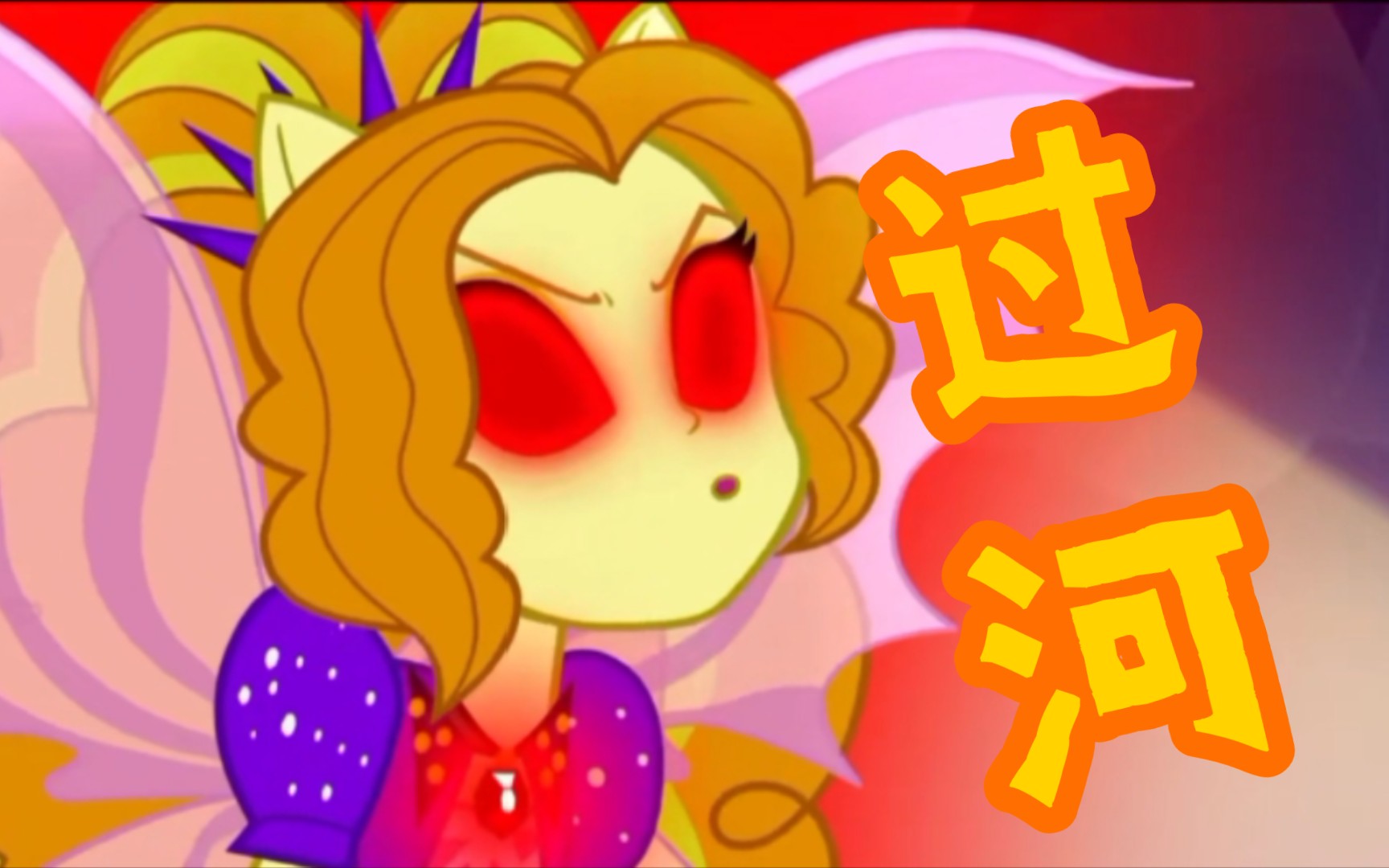 [图]【MLP】小马过河(沙雕)