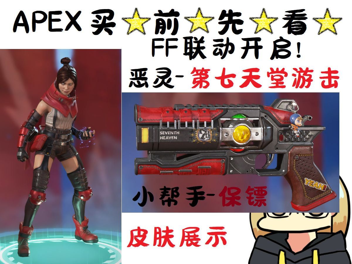 【apex英雄】ff联动皮肤买前先看 恶灵-第七天堂游击/小帮手-保镖