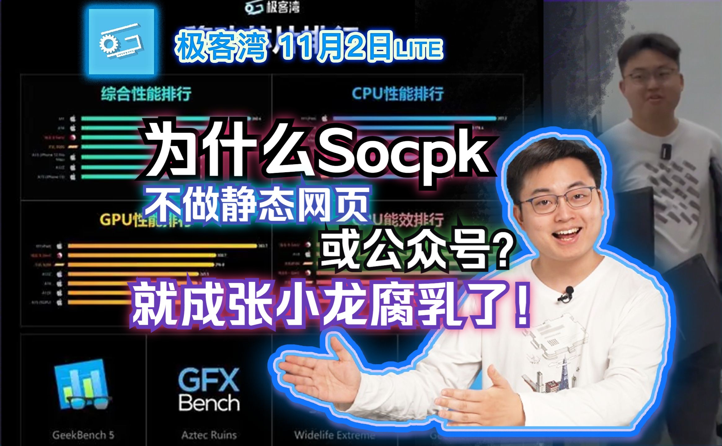 为什么Socpk不做静态网页或公众号?就成张小龙腐乳了!极客湾哔哩哔哩bilibili