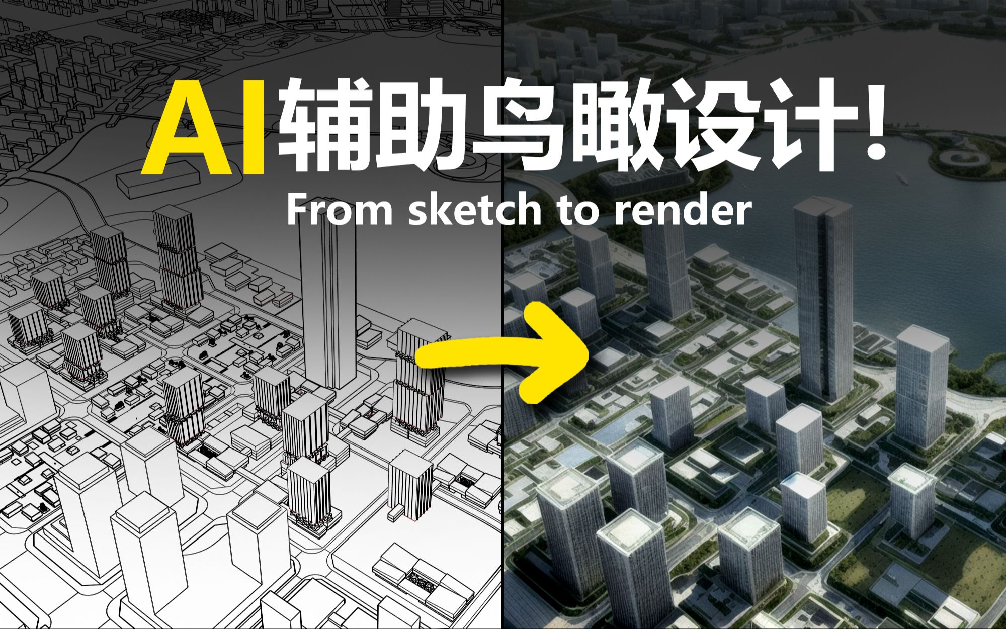 【StableDiffusion】AI辅助建筑鸟瞰图生成,从线稿到效果图,真不想做画图佬了......哔哩哔哩bilibili