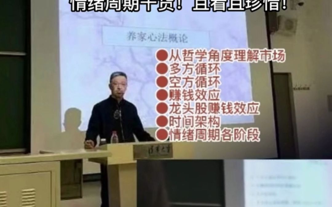 【炒股养家】清华大学演讲ⷳ0分钟完整版哔哩哔哩bilibili