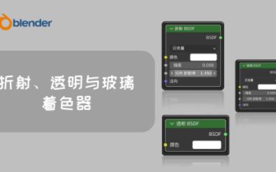 blender折射,透明与玻璃着色器哔哩哔哩bilibili