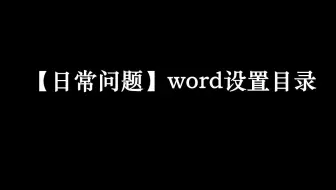 【日常问题】word设置目录