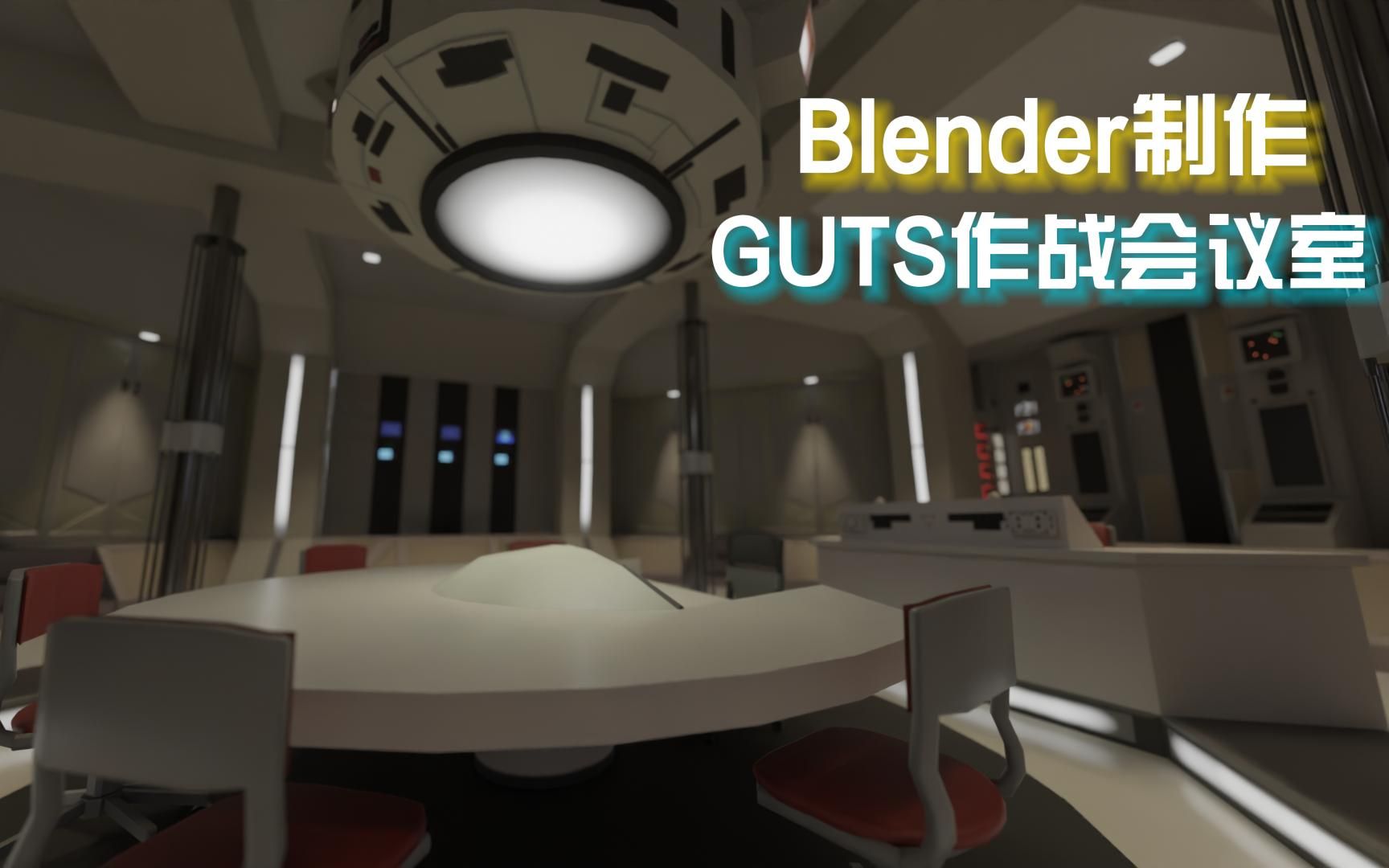 用Blender制作《迪迦奥特曼》GUTS作战会议室哔哩哔哩bilibili