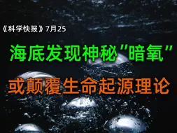 下载视频: 重磅！深海发现神秘“暗氧”，或颠覆传统生命起源理论，【科学快报161】