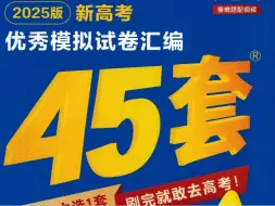 下载视频: 2025版金考卷45套 第5套（8，11，14，17，18）（新高考一卷）