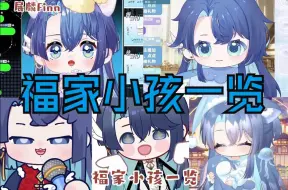 Download Video: 【展麟Finn】福家小孩一览