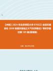 [图]【冲刺】2024年+北京师范大学0705Z2全球环境变化《830地理学基础之大气科学概论》考研学霸狂刷105题(简答题)真题真题