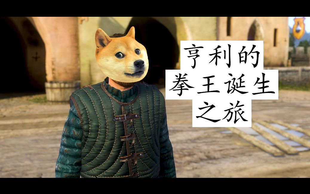 henry天国拯救拳王争霸赛拉泰乌兹茨与莎绍拳王的诞生