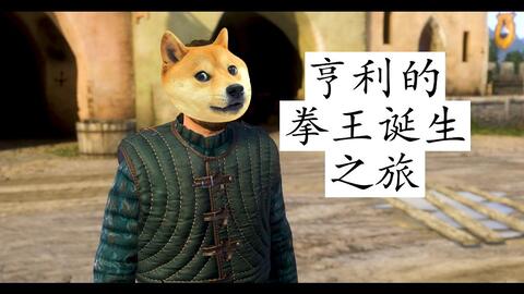Henry 天国拯救 拳王争霸赛拉泰乌兹茨与莎绍拳王的诞生 哔哩哔哩 Bilibili
