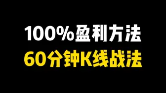 一位民间股神揭秘：“60分钟K线战法”才是股市100%盈利方法，只分享一次！值得珍藏 !