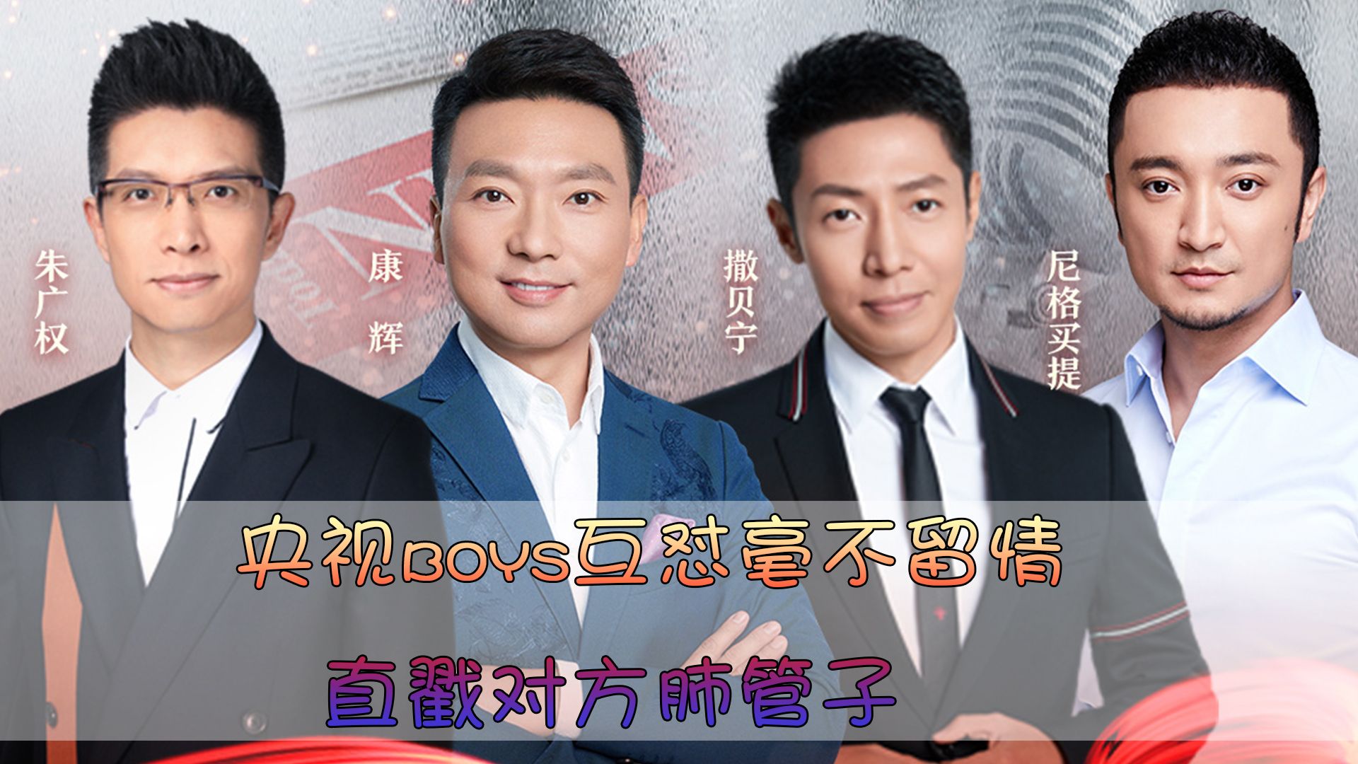 央视boys互怼毫不留情,直戳对方肺管子,现场堪比群口相声