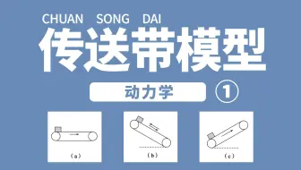 【动力学•进阶】15 传送带模型（必修一知识点）| 力学专题篇