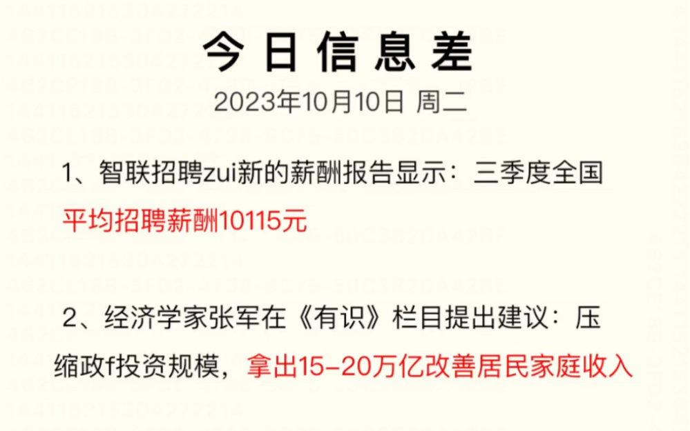 今日信息差10月10日|三季度全国平均招聘薪酬、海底捞校园店火锅套餐50元、鹿哈自曝月赚500万……哔哩哔哩bilibili