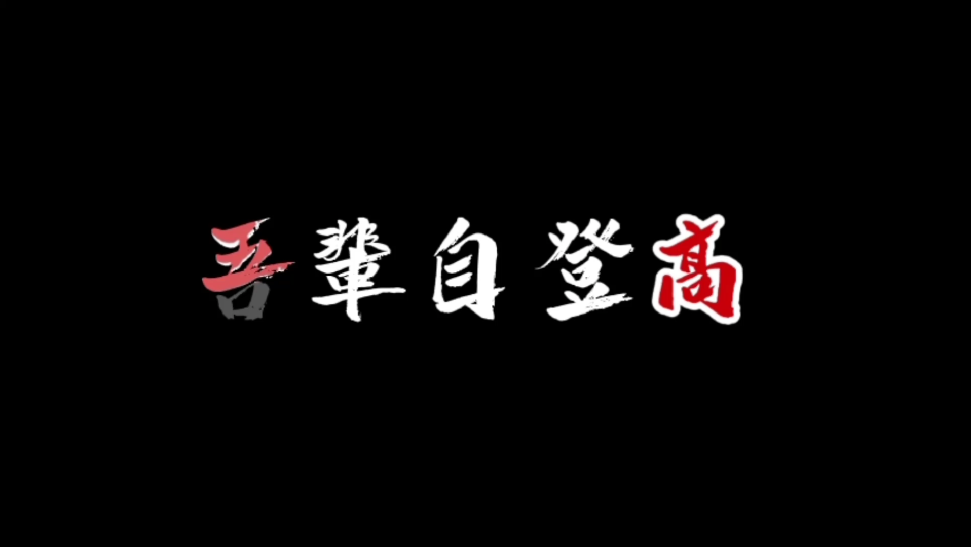 [图]19届了漯河五高317，再见，五高👋🏻