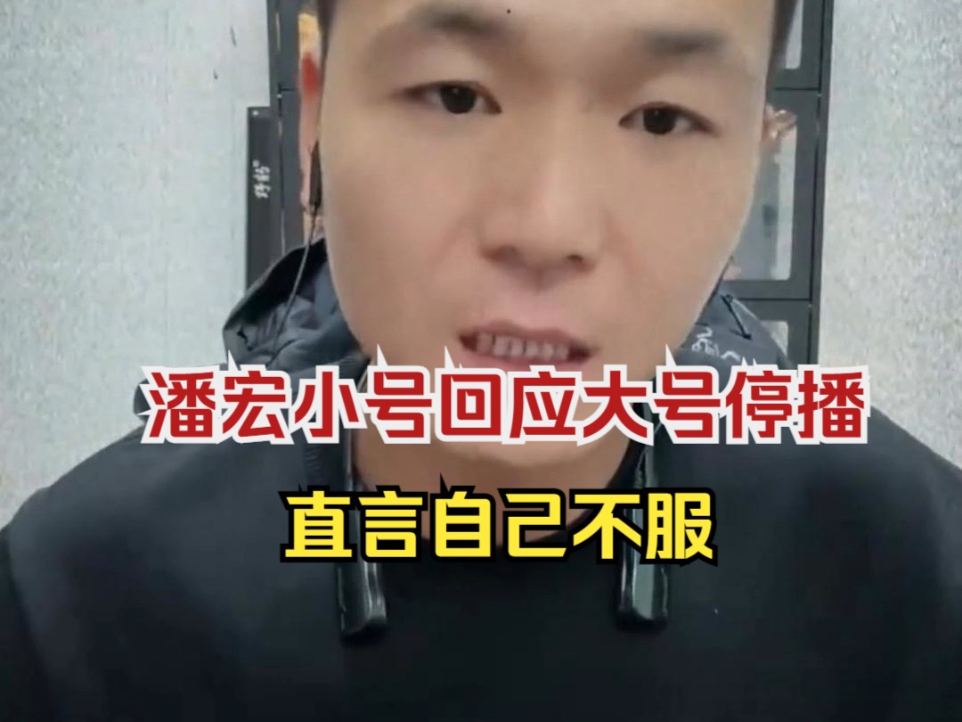 潘宏小号直播,回应大号停播,直言自己不服哔哩哔哩bilibili