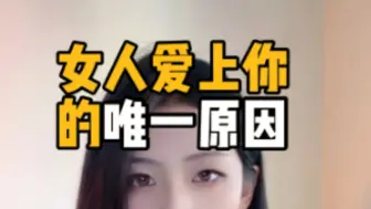 女生会爱上你的唯一原因。