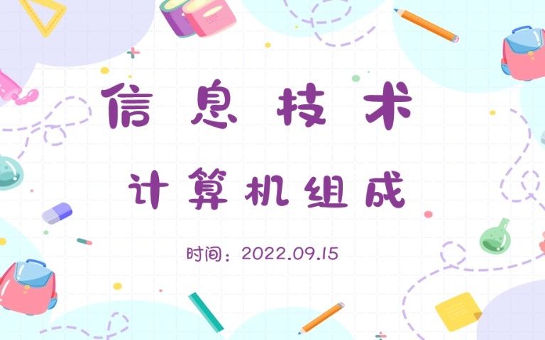 计算机的组成哔哩哔哩bilibili