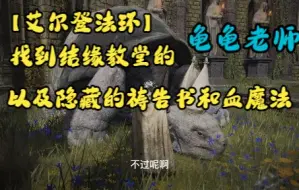 Download Video: 【艾尔登法环】找到结缘教堂，并且获得隐藏的祷告书和血魔法——33.探索湖之利耶尼亚以东