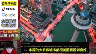 破6000万播放！老外看天津夜景，欧洲网友：三线城市堪比我们首都