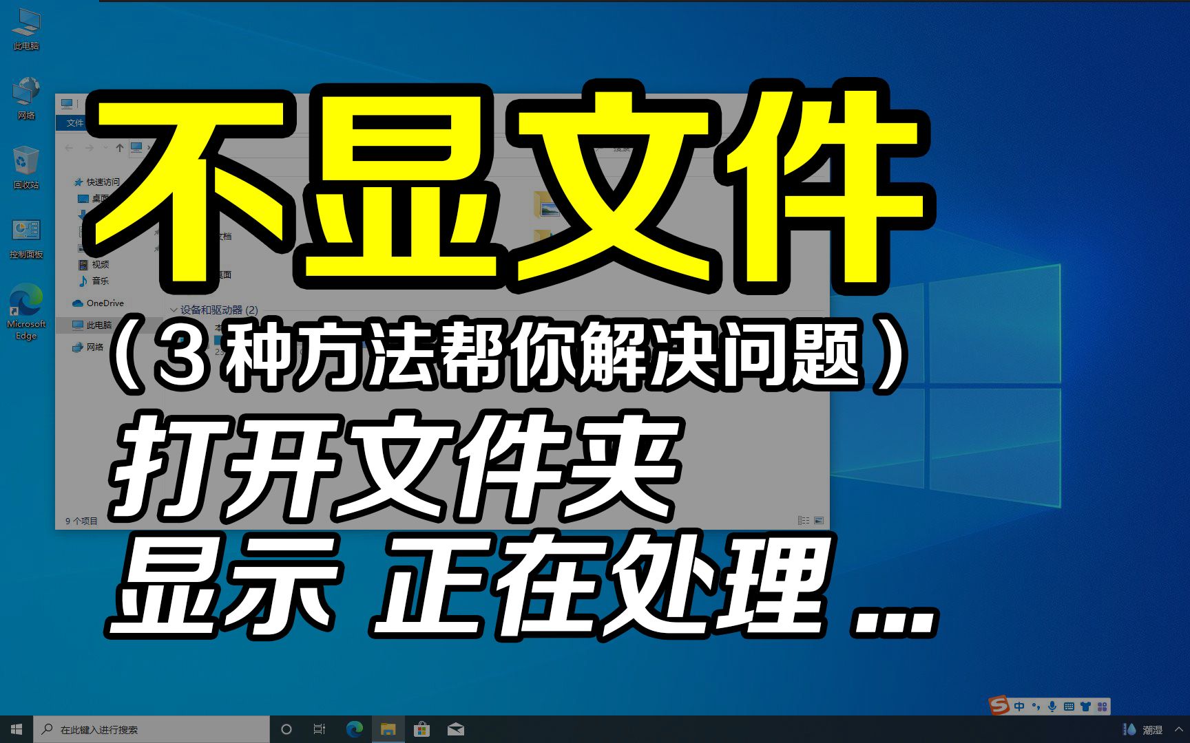 [图]打开文件夹无法显示文件，等半天也无法显示，3种方法帮你解决