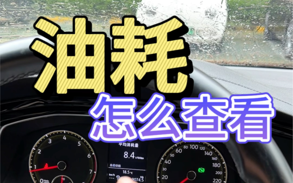 大众车平均油耗怎么查看?查看方式有几种您知道吗哔哩哔哩bilibili