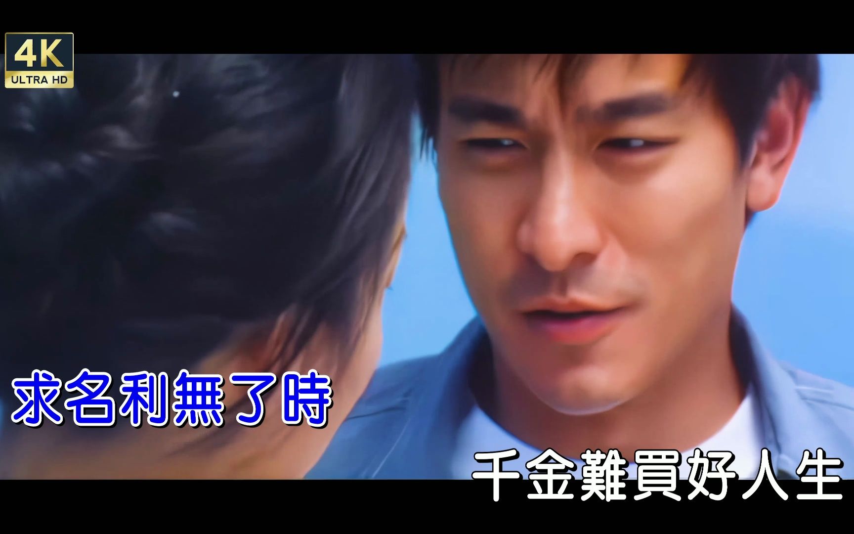 [4k修复]刘德华-世界第一等[台][繁体版][4k]ktv卡拉ok