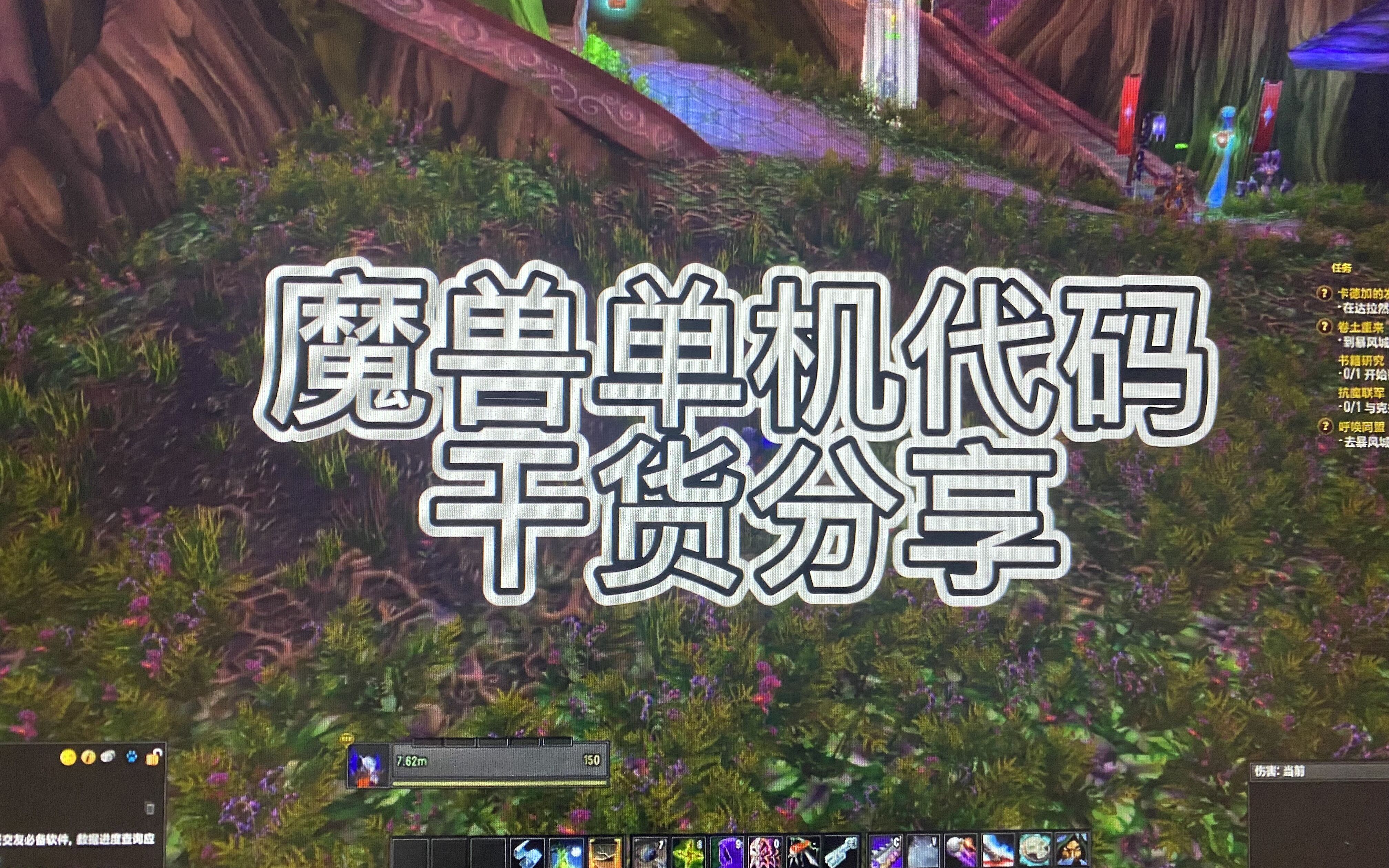 魔兽世界单机版军团再临735实用代码干货分享单机游戏热门视频