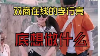 李行亮其实什么都清楚