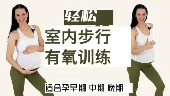 【无深蹲】孕妈步行有氧训练20min！全程站立｜全孕期适用｜没精神也能动