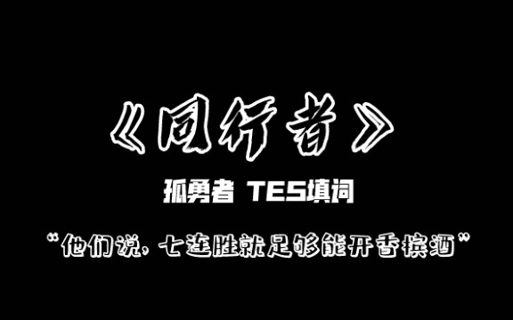 【TES48】同行者:百万填词 尽力PV英雄联盟