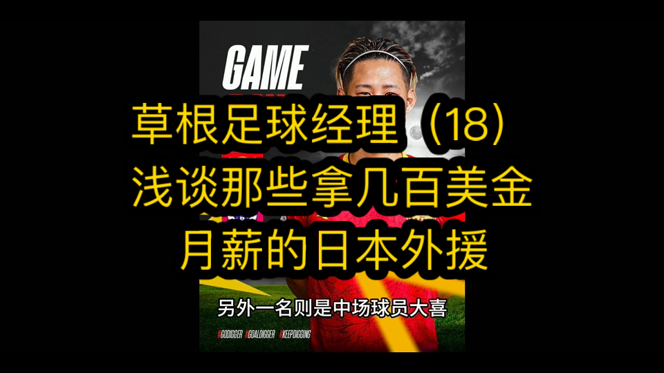 草根足球经理(18)浅谈那些拿几百美金月薪的日本外援哔哩哔哩bilibili