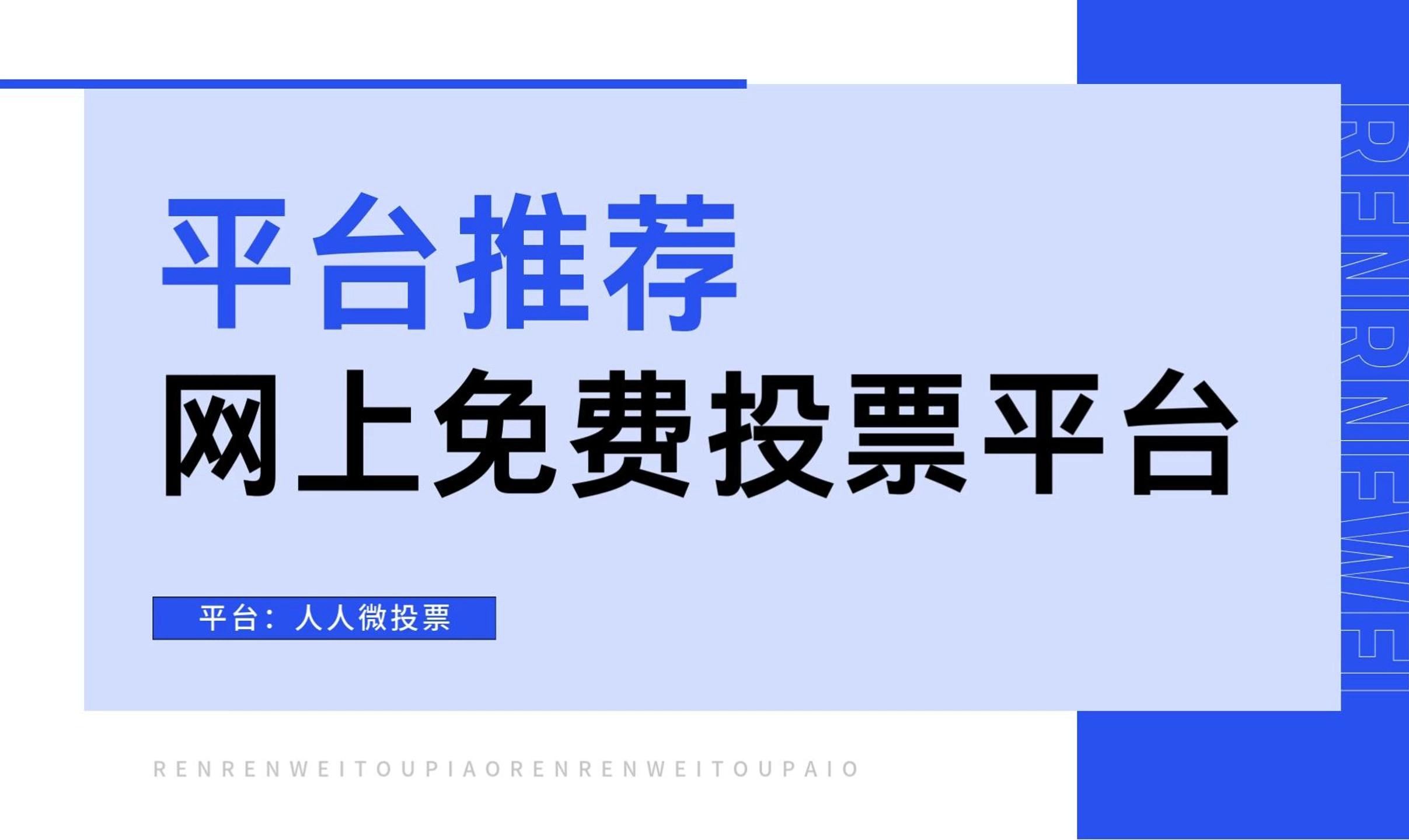 网上免费投票平台推荐哔哩哔哩bilibili