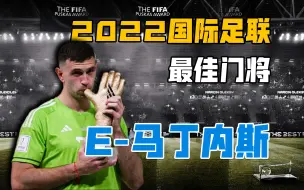 Download Video: 【2022世界足联颁奖】年度最佳守门员 丨“E-马丁内斯”世界杯功臣