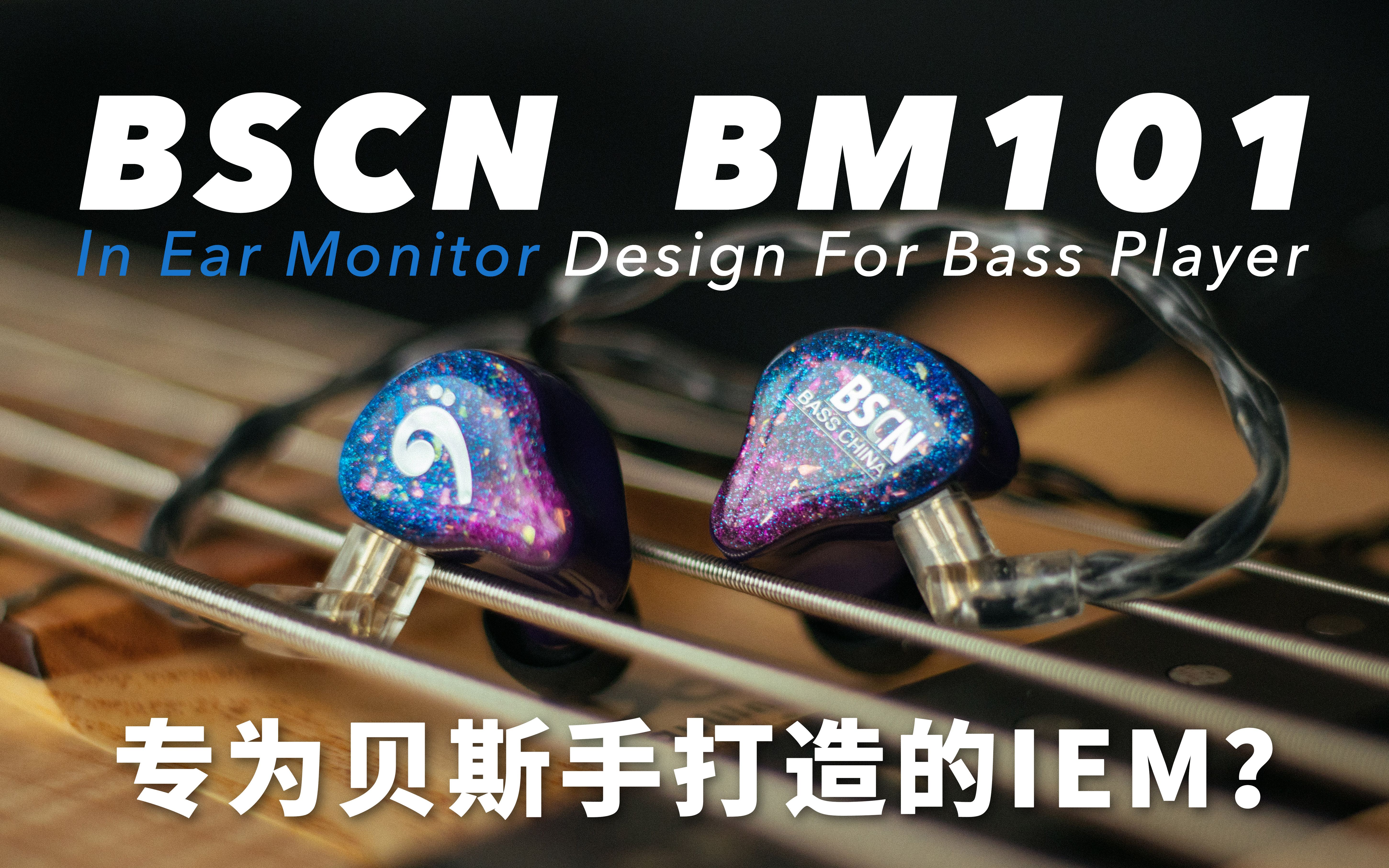 #捣咕评测#楼下邻居劝你买个这玩意儿!BSCN BM101专为贝斯手打造的入耳监听,香还是不香?哔哩哔哩bilibili