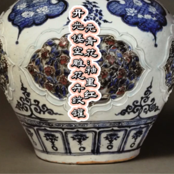 青花紅古美術 中国 故宮博物院証明書付。青花紅釉貼花花卉壺 壺 置物