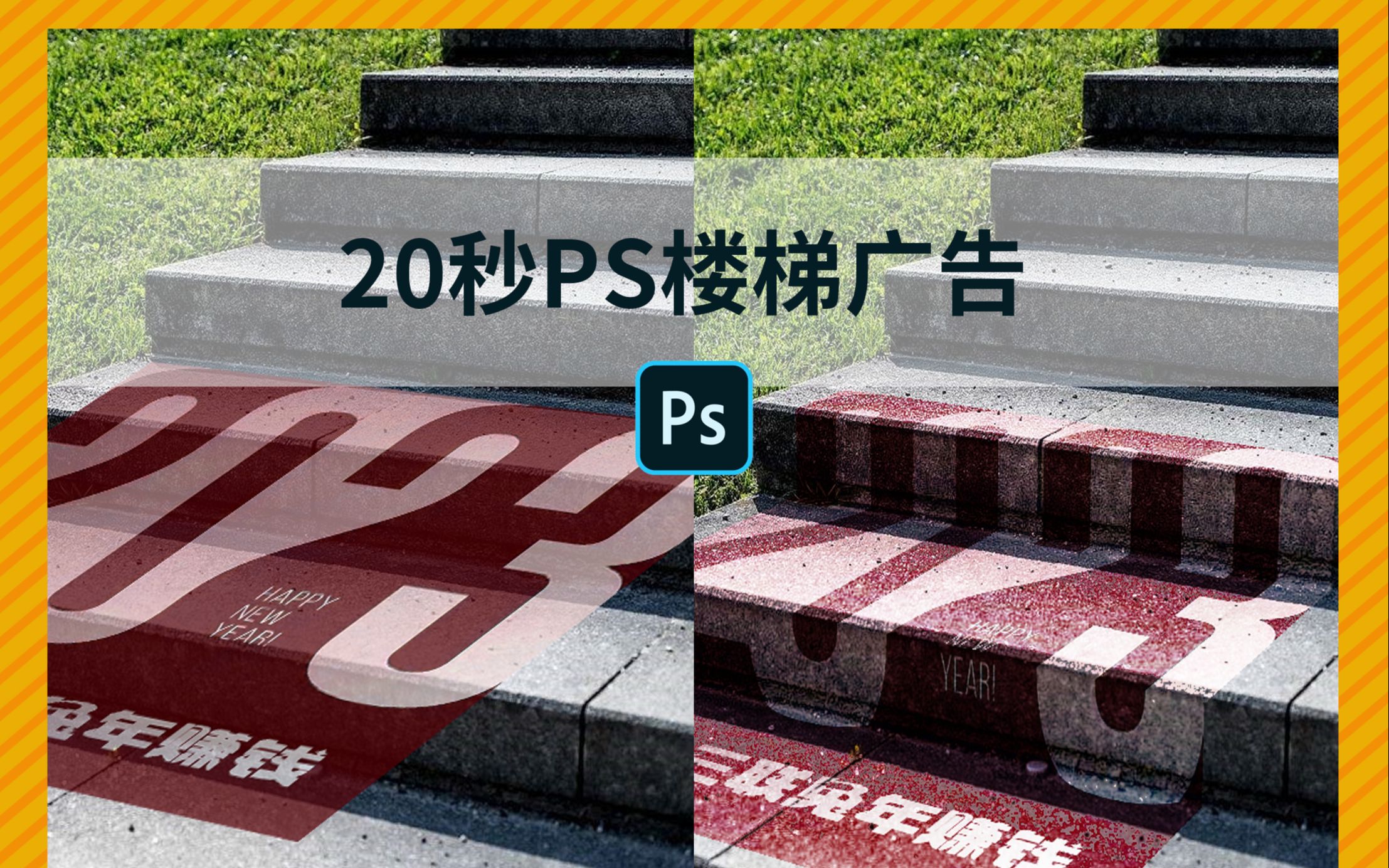 20秒学会ps透视感楼梯广告-