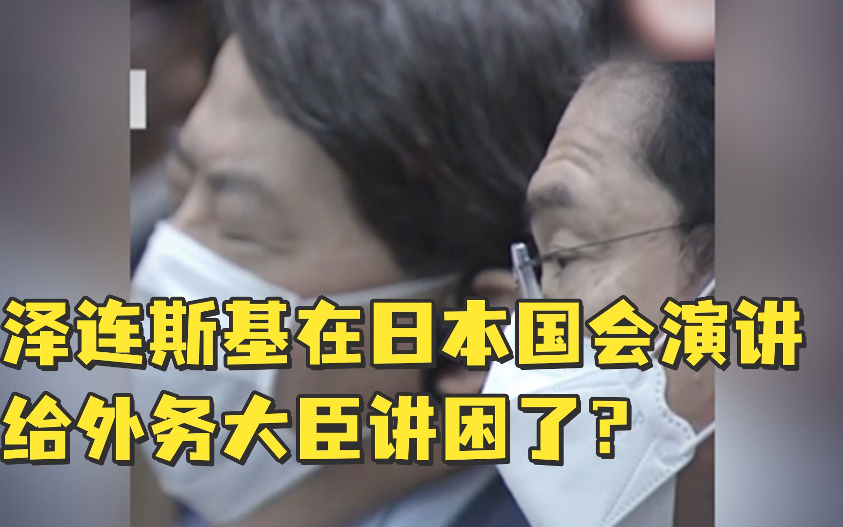 泽连斯基在日本国会演讲,给外务大臣讲困了?哔哩哔哩bilibili