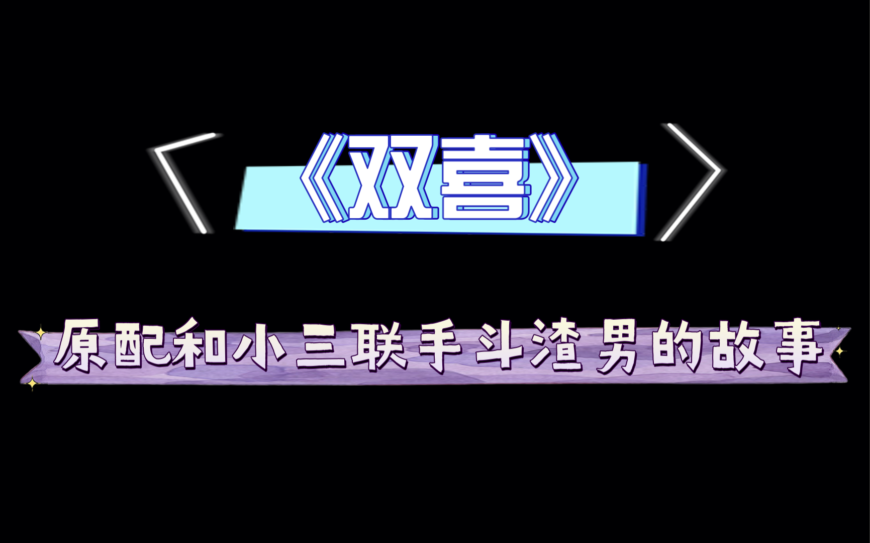 《双喜》:原配和小三联手斗渣男的故事哔哩哔哩bilibili