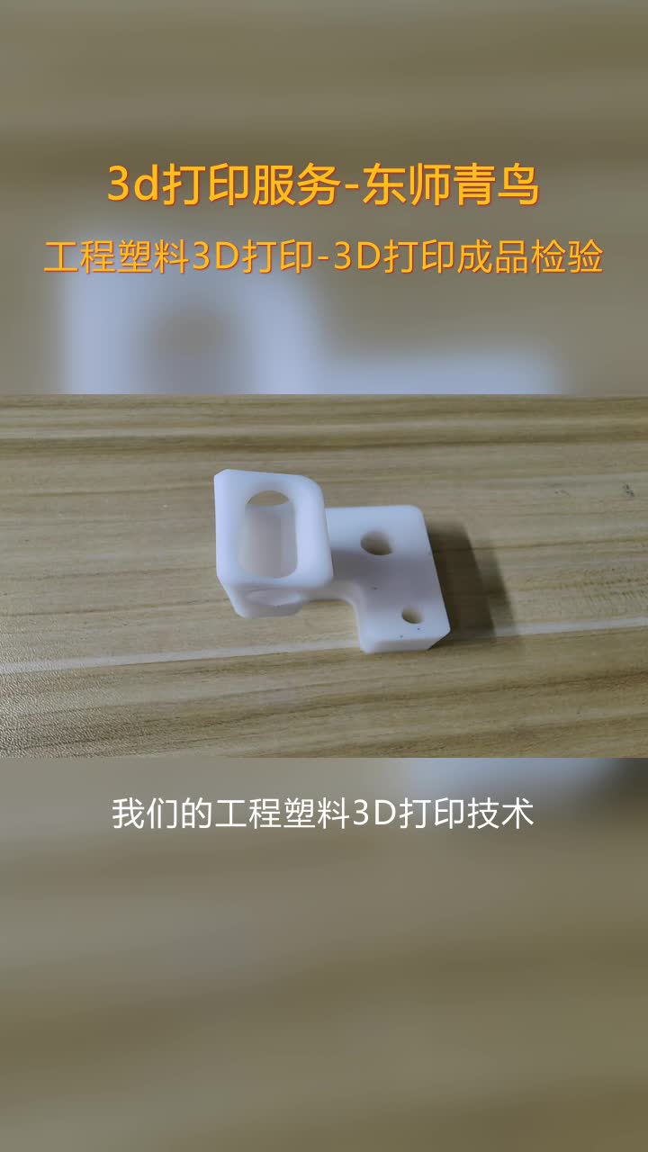 朝阳检具3D打印工厂,擅长金属工程塑料类哔哩哔哩bilibili